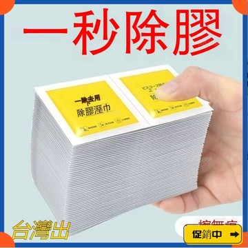 🔥桃園有貨🔥【除膠神器】家用除膠去膠濕巾清除不幹膠粘膠汽車除去脫膠清潔劑 去膠 除膠神器 獨立包 家用清除 不幹膠粘