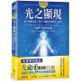 全新 / 光之手套書（光之手+光之顯現+核心光療癒） / 橡樹林 / 定價:2898