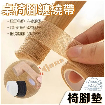 隔日到貨⚡椅子腳套 桌椅腳纏繞帶 靜音桌腿墊 桌子腿保護墊 桌椅腳墊 防磨腳貼 防滑膠帶 防刮桌腳墊 防滑墊 桌腳套