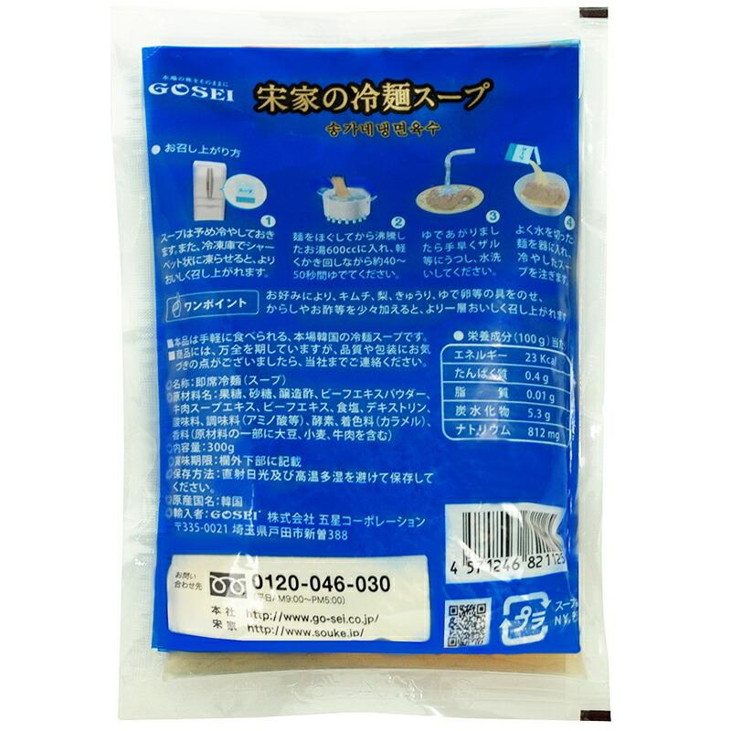 宋家 冷麺 スープ300g (3個)