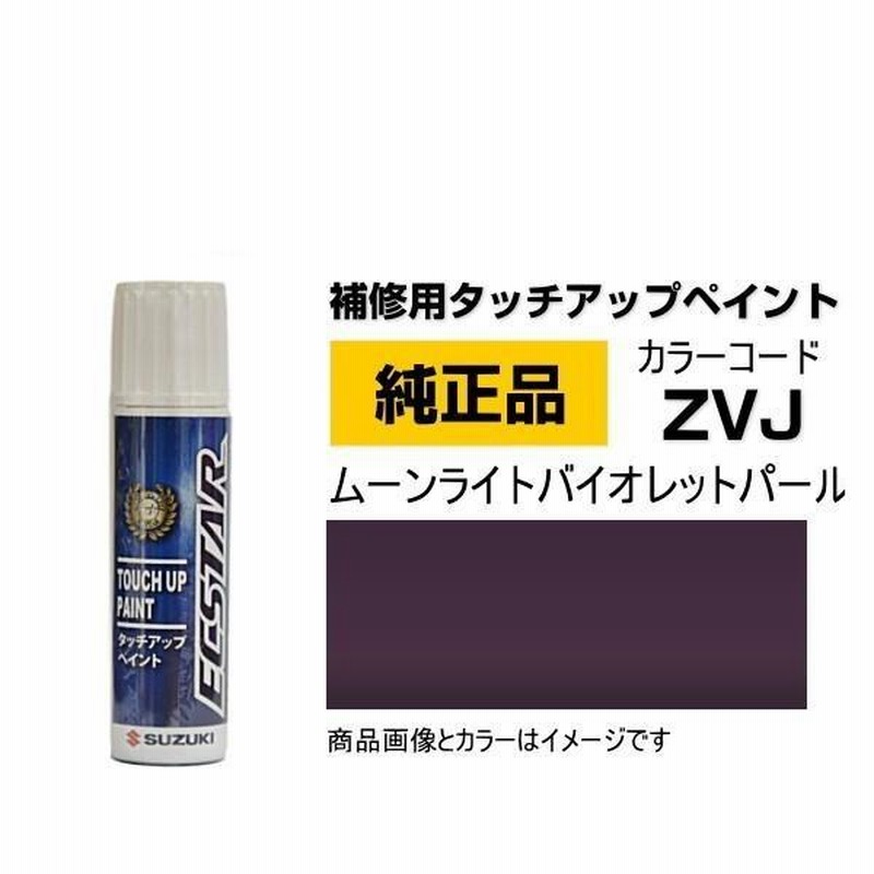 SUZUKI スズキ純正 99000-79380-ZVJ ムーンライトバイオレットパール 