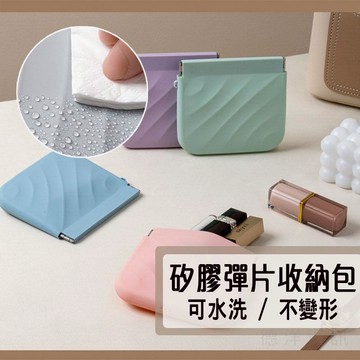 矽膠彈片收納包 小物收納零錢包 矽膠零錢包 化妝品收納包 彈片收納包 鑰匙口紅包 Airpods 收納袋 零錢包 小錢包