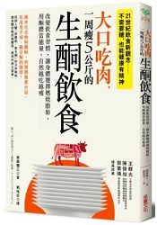 大口吃肉，一周瘦5公斤的生酮飲食：改變飲食習慣，讓身體選擇燃燒脂肪，用酮體當能量，自然越吃越瘦