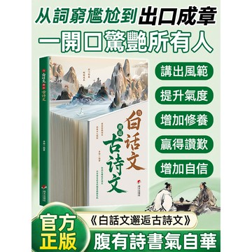 🔥台灣免運🔥【白話古詩文】邂逅古詩文提升魅力表達能力的白話文書籍 累積素材 培養語言氣自華