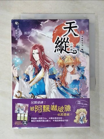 【書寶二手書T4／言情小說_U54】天縱二部曲3：強者要有強心臟_楓飄雪