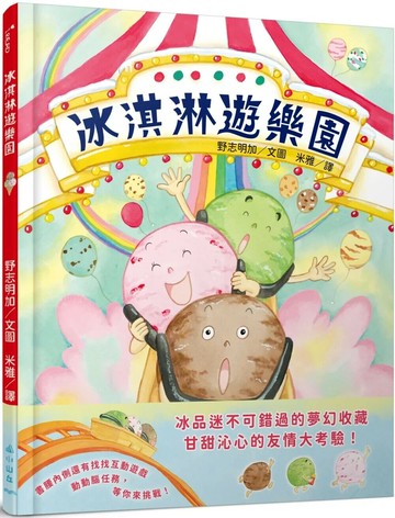 冰淇淋遊樂園 (1版) 野志明加 2025 小山丘