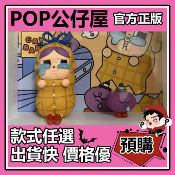 POP【全新🔥正版】Crybaby 破碎花生 公仔 吊卡 擺件 泡泡瑪特 POPMART 禮物 收藏 藝術 裝飾