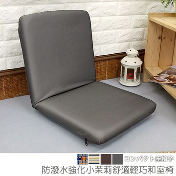 [台客嚴選] 防潑水強化小茉莉舒適輕巧和室椅-台灣製 可拆洗和室椅 收納椅 休閒椅