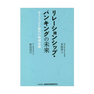 リレーションシップ・バンキングの未来 ポストコロナ時代の地域金融