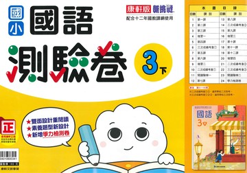 康軒版-國小3下-測驗卷-國語-114學年下學期適用