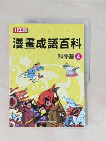 【書寶二手書T1／少年童書_R6J】漫畫成語百科·科學篇4（二版）_小牛頓科學教育有限公司編輯團隊