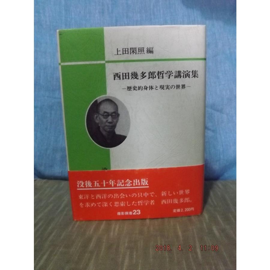 西田幾多郎哲学講演集ー歴史的身体と現実の世界ー　上田閑照編