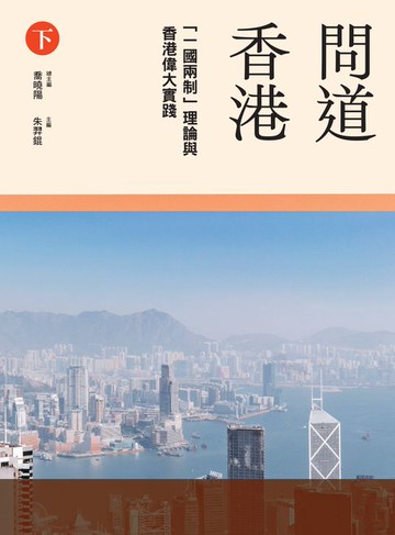 【電子書】問道香港：「一國兩制」理論與香港偉大實踐（下冊）