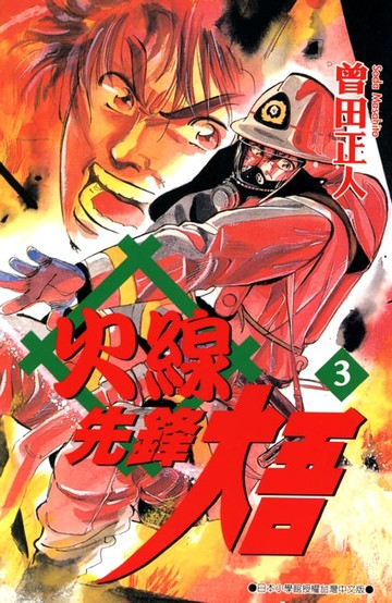 【電子書】火線先鋒大吾(03)