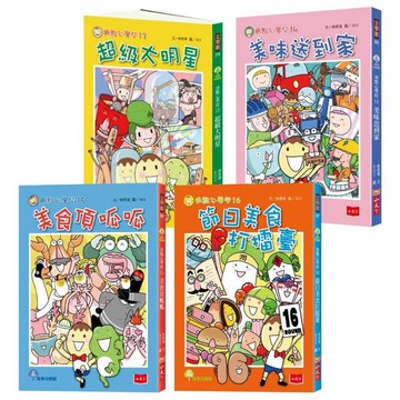 用點心學校13-16集套書