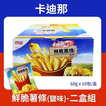 95℃鮮脆薯條鹽味(60g*10包/盒) *2盒組