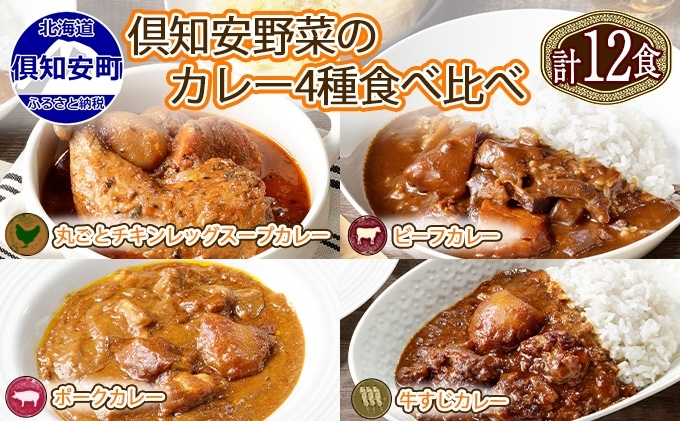 先行受付北海道 倶知安 カレー 4種 食べ比べ 各3個 計12個 中辛 スープカレー ビーフカレー ポークカレー 牛すじカレー じゃがいも 牛肉 豚肉 鶏 チキン 業務用