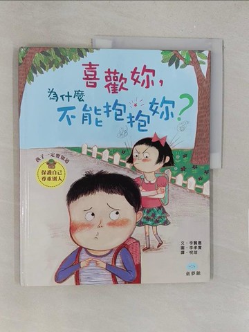 【書寶二手書T1／少年童書_Y2O】喜歡妳，為什麼不能抱抱妳？_李賢惠,  悅瑄