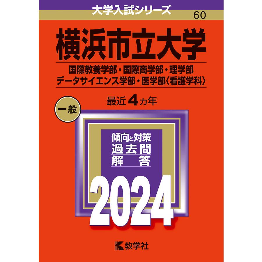 横浜市立大学 国際教養学部・国際商学部・理学部 データサイエンス学部・医学部 2024年版