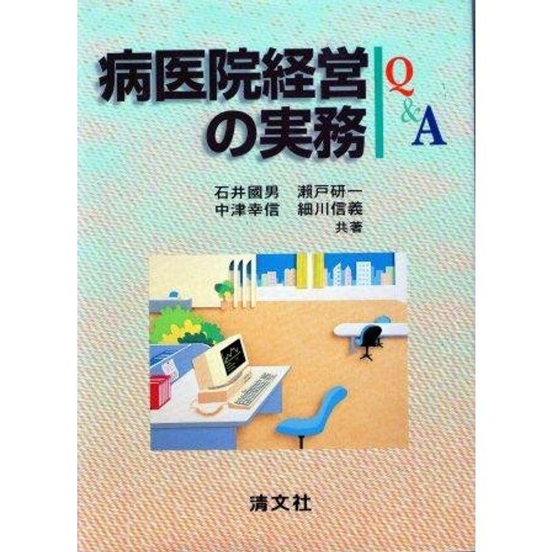 病医院経営の実務QA