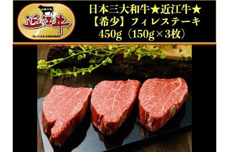 近江牛特選フィレステーキ150g×3