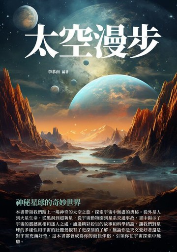 【電子書】太空漫步：神秘星球的奇妙世界