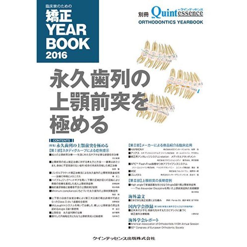 臨床家のための矯正 YEARBOOK 2016 (別冊ザ・クインテッセンス)