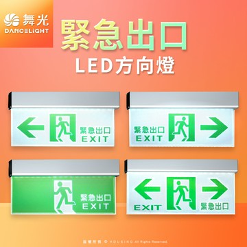 【DanceLight 舞光】 LED緊急出口 停電指示燈 3.7W 全電壓 2年保固 (左/右/雙向/出口)【APP滿額下單10%點數(單一帳號最高5000點)】1/31止