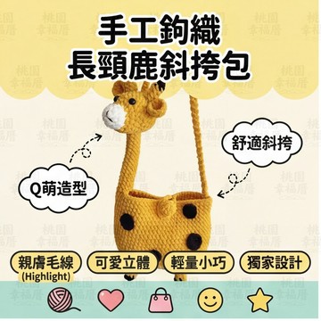 🔥桃園有貨🔥長頸鹿包包 長頸鹿斜挎包 兒童包包 可愛手工包包 diy手作長頸鹿包包 钩织兒童寶寶 幼兒園小書包