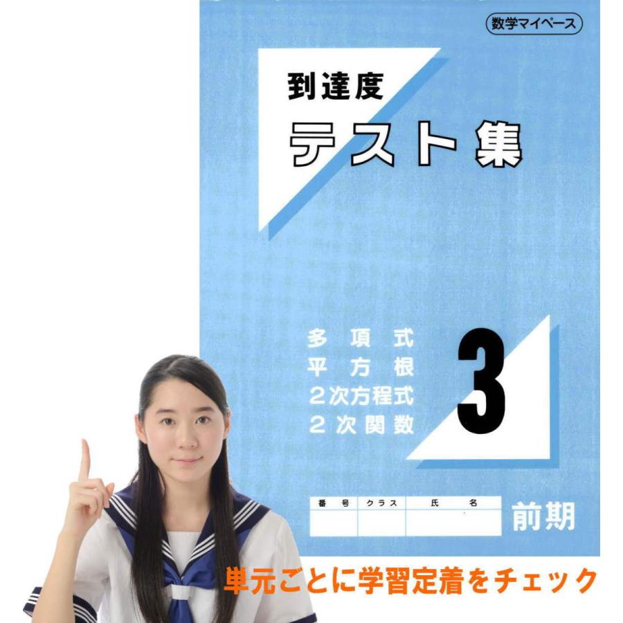 中学数学到達度テスト集中３前期 多項式 平方根 ２次方程式 ２次関数