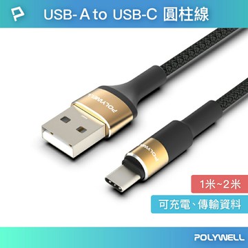 POLYWELL USB To Type-C 3A編織充電線 圓型鋁合金 適用安卓手機 耳機 小家電 寶利威爾 台灣現貨【全館299免運＋領券再折】