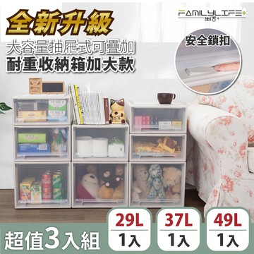 【FL 生活+】(混搭3入組)大容量抽屜式可疊加耐重收納箱 加大款-29+37+49公升