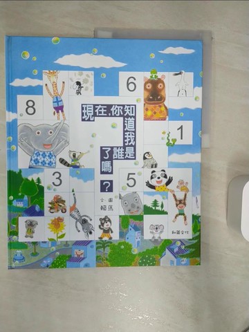 【書寶二手書T1／少年童書_R4I】現在，你知道我是誰了嗎_賴馬