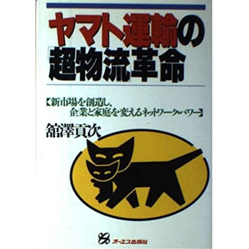 ヤマト運輸の「超物流」革命?新市場を創造し、企業と家庭を変えるネットワーク・パワー