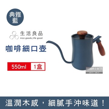 生活良品 鐵氟龍木柄細口咖啡手沖壺550mlx1入 兩款可選 (細口壺,手沖咖啡壺)