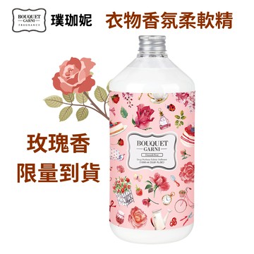 Bouquet Garni璞珈妮 衣物香氛柔軟精《韓國官方旗艦店》快速到貨