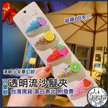 ♡台灣現貨附發票·xʏ ᴘғ♡可愛水果流沙亮片髮夾💍兒童 少女 女生髮飾 超Q 夾式 多款挑選 BB夾