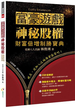 富豪遊戲．神秘股權-財富倍增制勝寶典