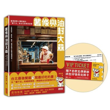【限量】薯條與油封大蒜：餐酒館教父陳陸寬的「貓下去」新台北家常菜哲學（首購[二手書_全新]