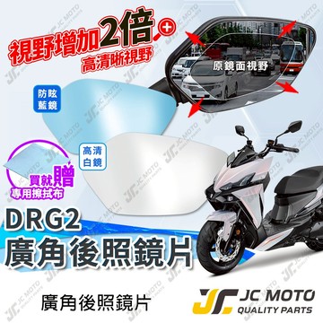 【JC-MOTO】 廣角後照鏡片 DRG2 龍2 後照鏡 後視鏡 廣角鏡 藍鏡 防眩光 DRG二代 廣角鏡片 鏡片