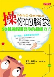 操你的腦袋：50個遊戲開發你的超能力[二手書_良好]