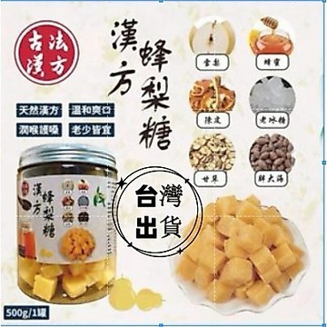 🔥限時特惠🔥 現貨24小时出货 天然古法漢方蜂梨糖 手工老字號梨膏糖500g 原味梨膏糖/蜂蜜枇杷梨膏糖 彭大海 羅漢果