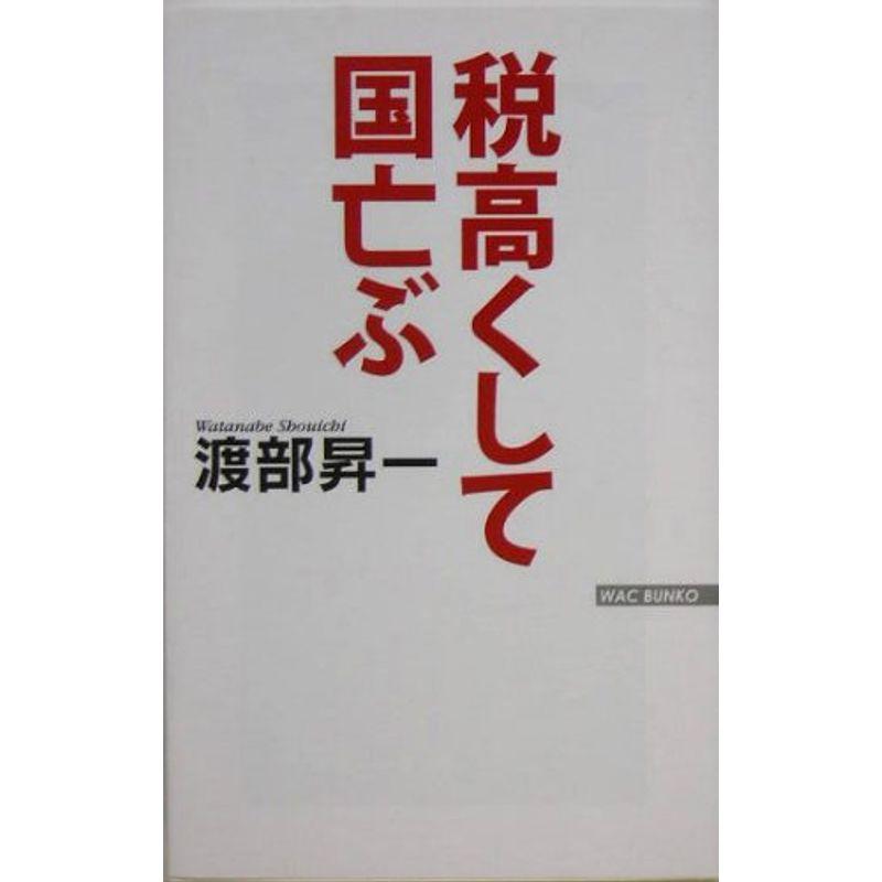 税高くして国亡ぶ (ワック文庫)