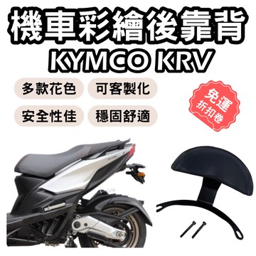【OIN】KRV 靠背 Krv 後靠背 KRV 180 機車靠背墊 機車靠背 KRV 機車靠背 機車小饅頭 椅墊 坐墊