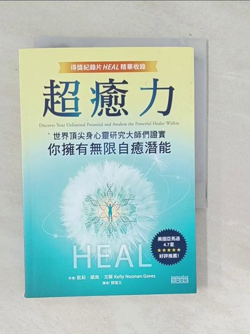【書寶二手書T1／心理_SU8】超癒力：世界頂尖身心靈研究大師們證實你擁有無限自癒潛能【得獎紀錄片HEAL精華收錄】_凱莉‧諾南‧戈爾,  鄧捷文