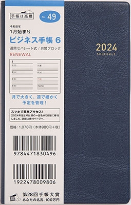 「2024年 手帳 1月始まり No．49 ビジネス手帳 [藍]高橋書店 手帳判 ウィークリー」 Book