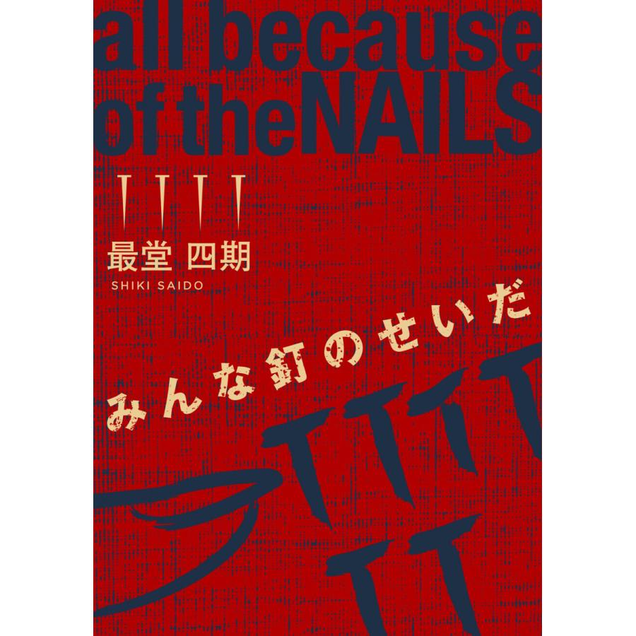 みんな釘のせいだ 電子書籍版   著:最堂四期 編:ふくだりょうこ デザイン:杉浦昭太郎