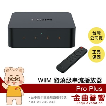 WiiM Pro Plus 音樂串流 智能配網 定時設定 發燒級 串流 播放器 | 金曲音響