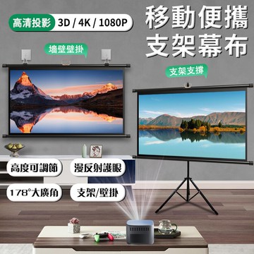 投影布幕 投影布 移動落地支架/壁掛兩用 60/72/84吋幕布 軟布幕 免打孔幕布 投影機螢幕 簡易戶外投影幕