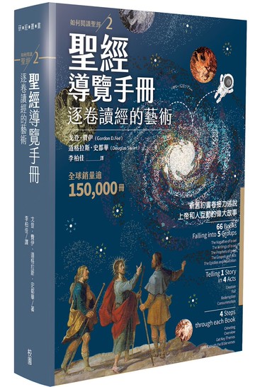 聖經導覽手冊：：逐卷讀經的藝術(如何閱讀聖經2)